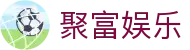 聚富娱乐 - 聚富娱乐平台 - app下载中心